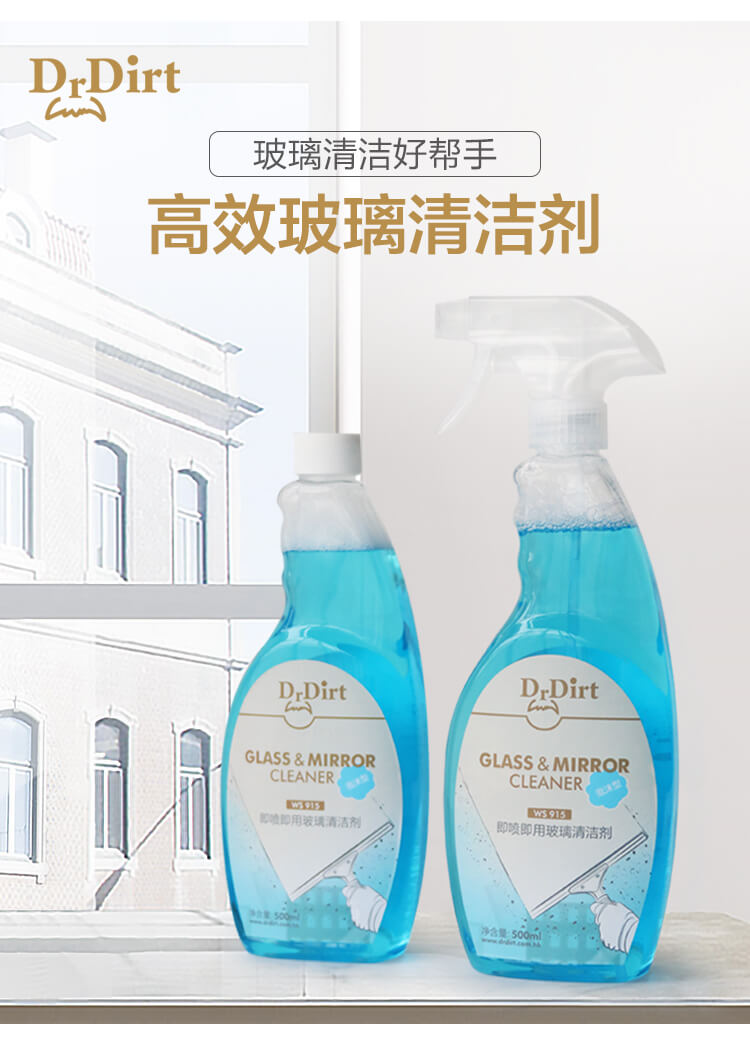 擦玻璃窗用什么清潔劑？Drdirt 即噴即用高效玻璃清潔劑