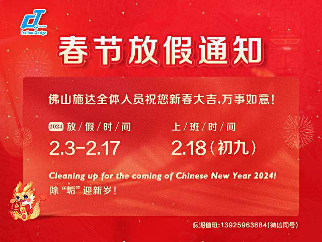 2024春節(jié)放假通知