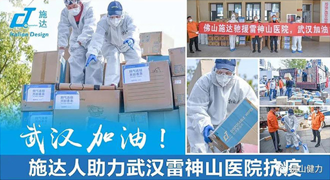 【同氣連枝，共盼春來】佛山施達(dá)清潔設(shè)備助力雷神山醫(yī)院衛(wèi)生管理